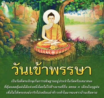 วันเข้าพรรษา 2559