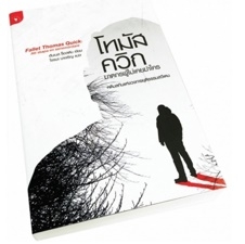 หนังสือ โทมัส ควิก ฆาตกรผู้ไม่เคยฆ่าใคร