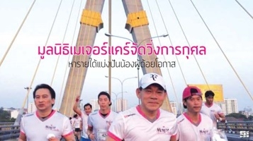 มูลนิธิเมเจอร์ แคร์ ร่วมกับ กรุงเทพมหานคร จัดกิจกรรมเดิน-วิ่งการกุศล "Major Care Mini Marathon 2017 Run with Care"