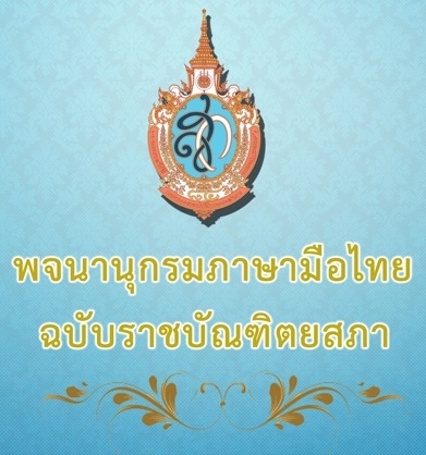 เว็บไซต์ พจนานุกรมภามือไทย ฉบับราชบัณฑิตยสภา