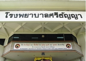 รพ.ศรีธัญญา