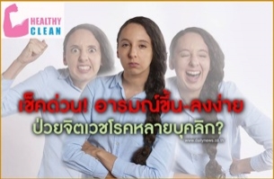 เช็คด่วน!อารมณ์ขึ้น-ลงง่าย ป่วยจิตเวชโรคหลายบุคลิก?