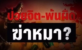 จับพิรุธ นศ.แพทย์ฆ่าสุนัขเอาเงินประกัน ป่วยทางจิตต้องรับผิดหรือไม่