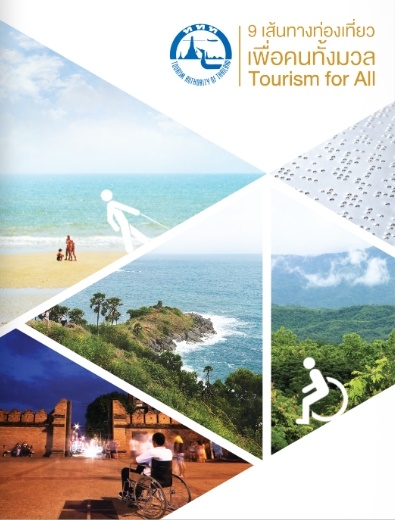 เว็บไซต์ ๙ เส้นทางท่องเที่ยวเพื่อคนทั้งมวล TOURISM FOR ALL