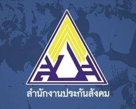 สำนักงานประกันสังคม