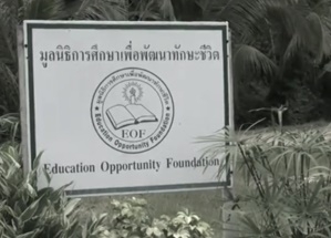 มูลนิธิการศึกษาเพื่อพัฒนาทักษะในชีวิต