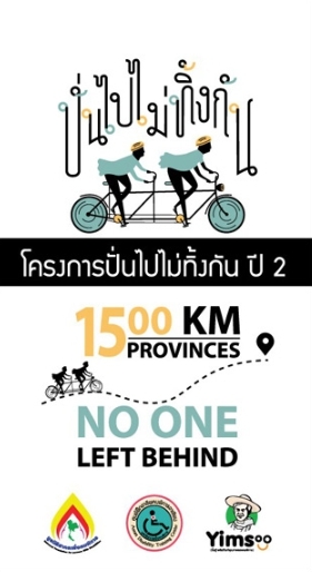 “ปั่นไปไม่ทิ้งกันปี2” ระดมทุนสร้างศูนย์ฝึกอาชีพคนพิการฯ