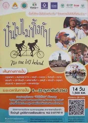 ศูนย์การศึกษาพิเศษ ประจำจังหวัดระยอง เชิญชวนนักปั่นร่วมโครงการ “ปั่นไม่ทิ้ง