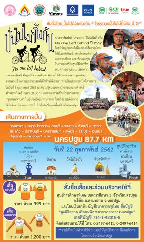จ.นครปฐม ขอเชิญชวนประชาชนร่วมต้อนรับคณะนักปั่น โครงการ “ปั่นไม่ทิ้งกัน No One Left Behind” และร่วมบริจาคเงินสมทบทุนมูลนิธิสากลเพื่อคนพิการ