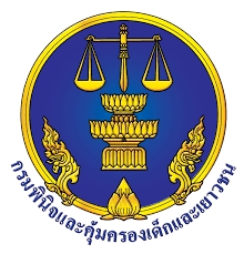 กรมพินิจและคุ้มครองเด็กและเยาวชน