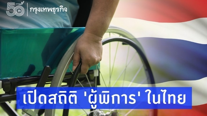 เปิดสถิติ 'ผู้พิการ' ในไทย กับสวัสดิการที่ได้รับมีอะไรบ้าง?