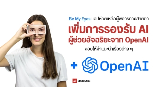 Be My Eyes แอปช่วยเหลือผู้พิการทางสายตา ประกาศเพิ่มฟีเจอร์ GPT-4 ผู้ช่วยอัจฉริยะจาก OpenAI