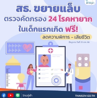 สธ. ขยายแล็บตรวจคัดกรอง 24 โรคหายากในเด็กแรกเกิด ฟรี! ลดความพิการ – เสียชีวิต