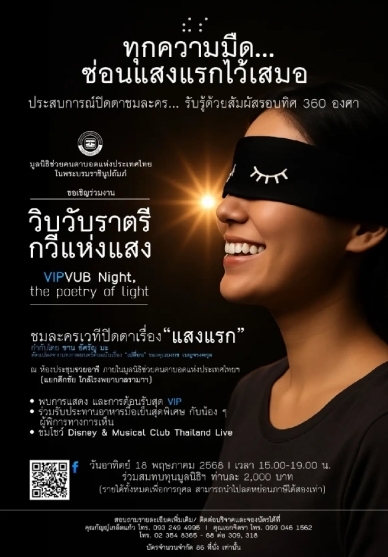 'แสงแรก' ละครเวที 'แบบปิดตาชม' สัมผัสเรื่องราวผ่าน 'กลิ่น'