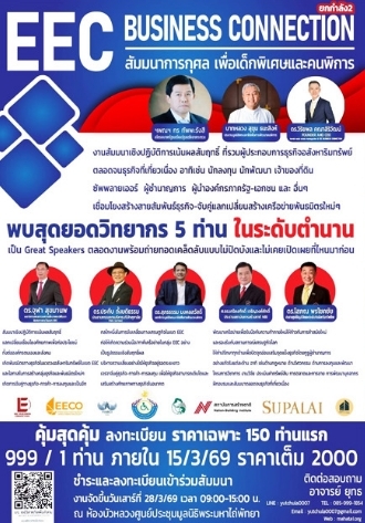 เตรียมพบกับสัมมนาการกุศลเพื่อเด็กพิเศษและคนพิการ" EEC BUSINESS CONNECTION ยกกำลัง 2"