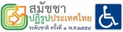 โลโก้สมัชชาปฏิรูปประเทศไทยระดับชาติ ครั้งที่ ๑ พ.ศ.๒๕๕๔ และโลโก้ คนพิการนั่งรถเข็น