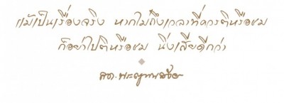 คติธรรมจาก'สมเด็จพระสังฆราช'