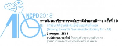 มหาวิทยาลัยเทคโนโลยีพระจอมเกล้าธนบุรี (มจธ.) ร่วมกับกรมส่งเสริมและพัฒนาคุณภาพชีวิตคนพิการ (พก.) ขอเชิญอาจารย์ นิสิต นักศึกษา และนักวิจัย ส่งบทความวิชาการร่วมนำเสนอในการสัมมนาวิชาการระดับชาติด้านคนพิการ ครั้งที่ 10 และระดับนานาชาติ ครั้งที่ 5 ประจำป