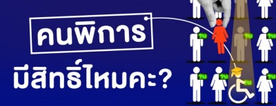 คนพิการมีสิทธิ์ไหมคะ ปริญญาก็มี แต่ไม่มีงานทำ