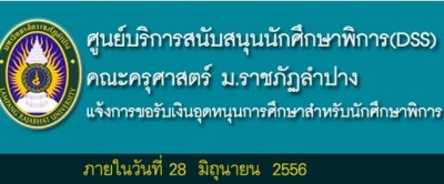 สื่อประชาสัมพันธ์ศูนย์บริการสนับสนุนนักศึกษาพิการ(DSS)  คณะครุศาสตร์  มหาวิทยาลัยราชภัฏลำปาง