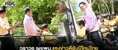 วราวุธ เผย กรมส่งเสริมและพัฒนาคุณภาพชีวิตคนพิการ แจ้งข่าวดีรับปีใหม่ไทย