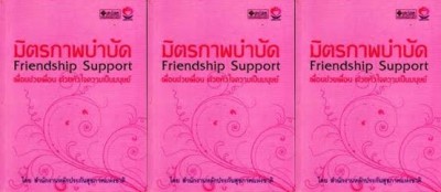 สื่อประชาสัมพันธ์ มิตรภาพบำบัด