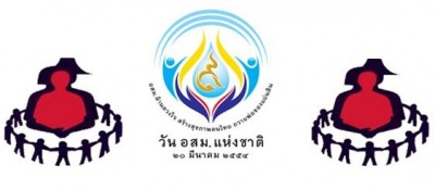 โลโก้ วันอสม.แห่งชาติ