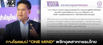 วราวุธ กางโรดแมป “ONE MIND” พลิกอุตสาหกรรมไทยยุคใหม่ ปั้น 4 เสาหลัก