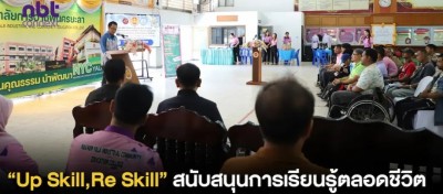 “Up Skill,Re Skill ” สนับสนุนการเรียนรู้ตลอดชีวิต พัฒนาทักษะอาชีพ ยกระดับ ทักษะฝีมือของผู้พิการ