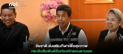 ชัชชาติ เปิดโครงการส่งเสริมกีฬาเพื่อสุขภาพและกระชับสัมพันธ์ฉันท์องค์กรคนตาบอด กทม.