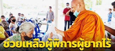 ท่านเจ้าคุณไพโรจน์แจกสิ่งของช่วยเหลือผู้พิการผู้ยากไร้