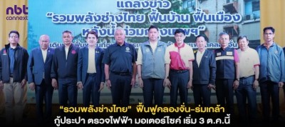 "นิกร โสมกลาง" รมว.พม. นำ กคช.–ภาคีแถลง “รวมพลังช่างไทย” ระดมช่าง 350 คน ฟื้นฟูคลองจั่น-ร่มเกล้า กู้ประปา ตรวจไฟฟ้า ซ่อมมอเตอร์ไซค์ เริ่ม 3 ต.ค.นี้