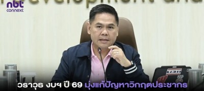 วราวุธ เผย งบฯ ปี 69 ของ กระทรวง พม. มุ่ง แก้ปัญหาวิกฤตโครงสร้างประชากร