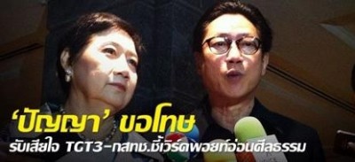 “ปัญญา นิรันดร์กุล” ปธ.เวิร์คพอยท์
