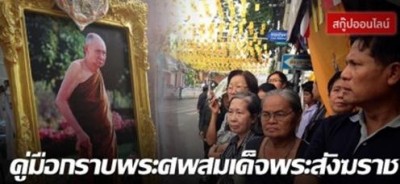 บรรยากาศประชาชนเข้ากราบพระศพสมเด็จพระสังฆราชภายในวัดบวรนิเวศวิหาร