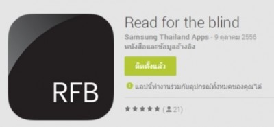 แอพพลิเคชั่น "Read for the Blind" 'อ่านเพื่อพ่อ ส่งต่อแสงสว่าง เพื่อผู้พิการทางสายตา'