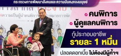 หมดเขต 30 ก.ย. คนพิการ กู้ประกอบอาชีพ 1 หมื่น