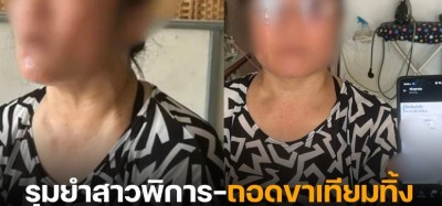 นรกส่งมาเกิด ! 2 ผัวเมียพนง.ส่งของ รุมยำสาวพิการ-ถอดขาเทียมทิ้งอ้างกลัวหนี