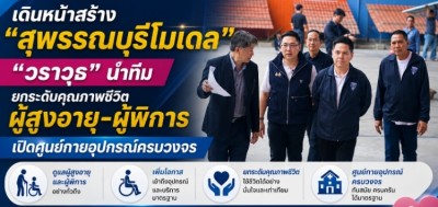 เดินหน้าสร้าง “สุพรรณบุรีโมเดล” “วราวุธ” นำทีมยกระดับคุณภาพชีวิตผู้สูงอายุ-ผู้พิการ เปิดศูนย์กายอุปกรณ์ครบวงจร