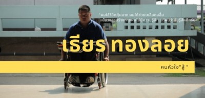 ผู้รับ…ที่กลายเป็นผู้ให้