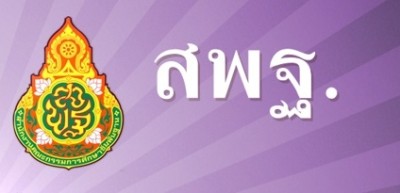 ตราสัญลักษณ์ สำนักงานคณะกรรมการการศึกษาขั้นพื้นฐาน (สพฐ.)