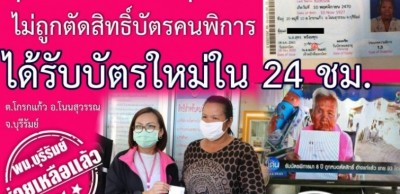 คุณยาย 93 ปี จ.บุรีรัมย์ ไม่ถูกตัดสิทธิ์คนพิการ ได้บัตรเรียบร้อย