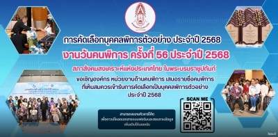 ส่งด่วน!! “สภาสังคมสงเคราะห์” ชวนเสนอชื่อ “คนพิการตัวอย่าง” เข้ารับรางวัลภายใน 7 ต.ค. นี้