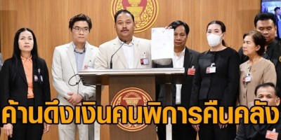 "ณัฐชา" จี้ "พม." ยับยั้งด่วน ปมดึงเงินกองทุนคนพิการคืนคลังกว่า 2.8 พันล้านบาท