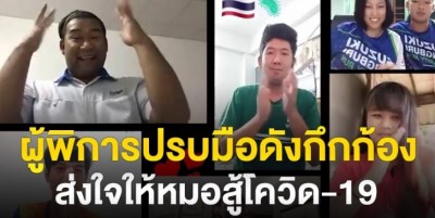 ผู้พิการปรบมือดังกึกก้องส่งใจให้หมอสู้โควิด-19