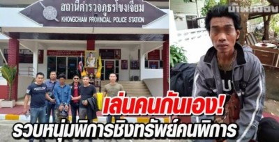 เล่นคนกันเอง! รวบหนุ่มพิการชิงทรัพย์คนพิการ