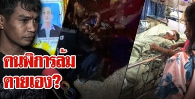 ส่อพลิก! ลุงพิการถูกทืบปิดเครื่องเสียงงานปีใหม่ 2 หนุ่มแฉลื่นล้มตั้งท่าต่อย