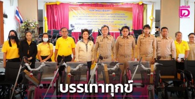 ฉะเชิงเทรา มอบอุปกรณ์ช่วยเหลือคนพิการ ครั้งที่ 3 พัฒนาคุณภาพชีวิตอย่างยั่งยืน
