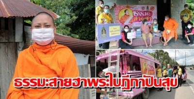 พระเยี่ยมโยม! หลวงพี่นักเทศน์ชื่อดังผุดโครงการ ธรรมะสายฮาพระใบฎีกาปันสุข