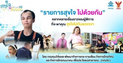 “สุขใจไปด้วยกัน” รายการเพื่อผู้พิการทางการมองเห็นและการได้ยินและสื่อความหมาย ภายใต้การขับเคลื่อนของ กทปส.